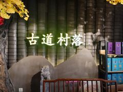 -古道村落(温汤店)