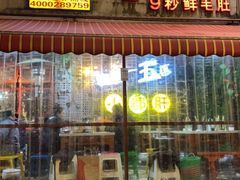 门面-钢管厂歆瑞源油卤串串香(春熙路太古里店)