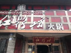 门面-红鼎坊·老成都火锅(新南门店)