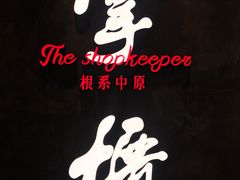 门面-掌柜的店·河南菜(世茂店)