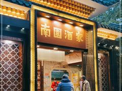 门面-南园酒家(前进路店)