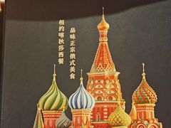 -喀秋莎西餐厅