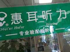 -惠耳听力助听器