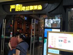 门面-严厨老坛酸菜鱼(吴江万宝店)