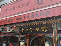 -老浒记烤鸭-北京菜(琉璃厂店)