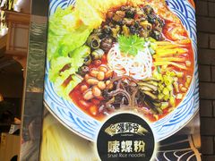 -笋爷高汤嗦螺粉·螺蛳粉(上社店)