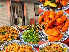 -北大地皖峰饭馆