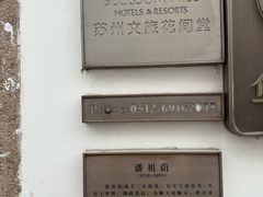 -苏州文旅花间堂·探花府酒店
