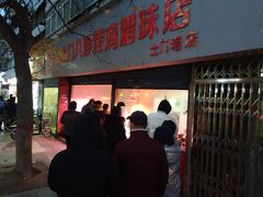 门面-土门八珍烤鸡腊味店(土门老店)