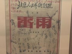 -北京人艺戏剧博物馆