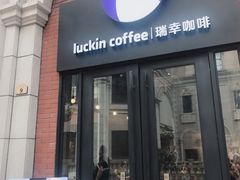 门面-瑞幸咖啡(118广场店)