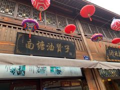 门面-南塘油赞子(南塘店)