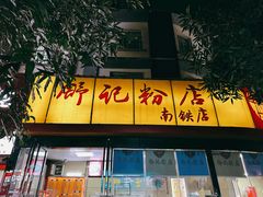 -舒记粉店(七星路店)