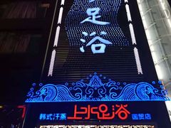 -上水足浴·芳疗(国贸店)