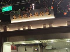 -上名堂·鱼头好吃(体育场路店)