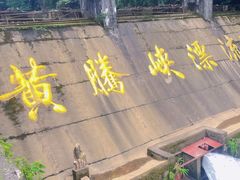 -黄腾峡生态旅游区