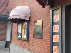 门口-清橙健身(学院路店)