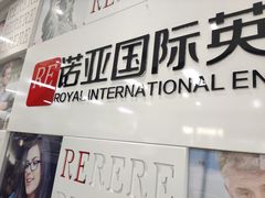 -诺亚雅思托福北郊中心(凤城路店)