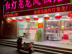 -红灯笼龙凤饭店(宁波老字号店)