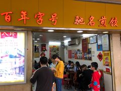 门面-八珍·广式煎饺·广州老字号(北京路总店)