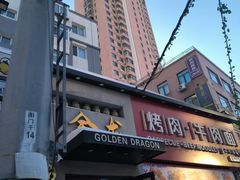 -金龙烧烤·牛肉面(西塔店)