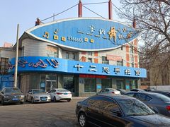-十二忠手拉面(五福店)