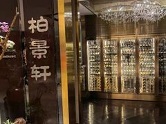 门面-北京泰富酒店-柏景轩中餐厅