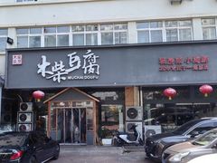 -木柴豆腐·活海鲜·鲁菜(岚山路店)