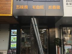 门面-乐达酸菜鱼面(山师东路店)