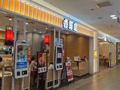 门面-吉野家(复兴路第二餐厅店)