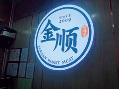 -金顺韩式烤肉·网红烤肉店(广利路店)