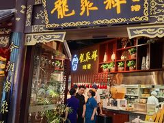 -龍聚祥烧麦馆(万达店)