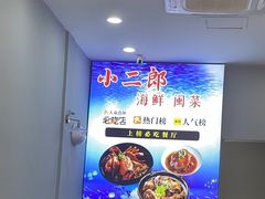 -小二郎私房菜(鼓浪屿店)