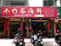 门面-琼大师东方烤乳猪(亚特兰蒂斯店)
