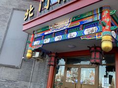 -北门涮肉·铜锅涮肉(南锣鼓巷店)