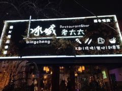 门面-冰城小镇音乐串吧·聚会餐厅(百子湾店)