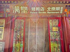 -满堂·烤鸭店·北京菜(鼓楼店)