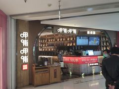 门面-呷哺呷哺 黄金牧场 (新中关购物中心店)