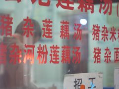 -宏记莲藕汤