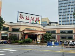 -龙的酒楼·手工早茶·顺德菜(近良路店)