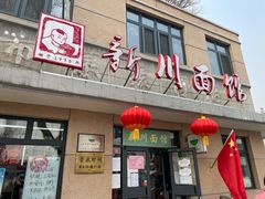 门面-华天新川面馆(缸瓦市店)