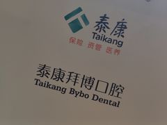 -泰康拜博口腔医院(海曙店)