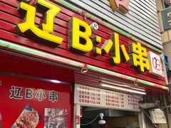 门面-辽B·小串(总店)