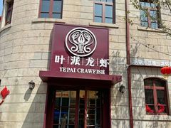 -叶派龙虾•招牌香辣蟹·海鲜(中海国际店)