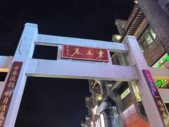 -东西巷