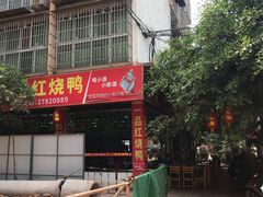 -一品红烧鸭特色川菜(三岔湖店)