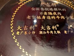 -大吉利·潮汕鲜牛肉火锅(总店)