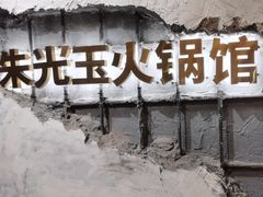 -朱光玉火锅馆·太原旗舰(钟楼街店)