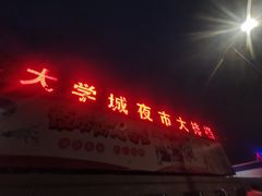 -大学城夜市大排档(凤栖路店)