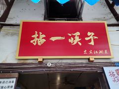 门面-拈一筷子·宜宾江湖菜(十一街店)